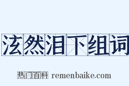 泫然泪下组词是什么意思的图片
